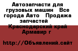 Автозапчасти для грузовых машин - Все города Авто » Продажа запчастей   . Краснодарский край,Армавир г.